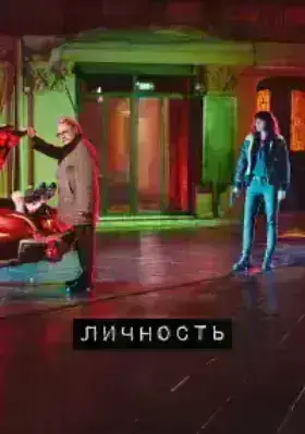 Личность (2018)