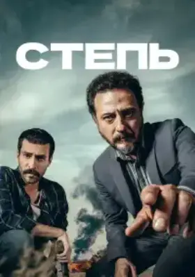 Степь (2015) онлайн