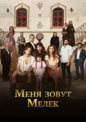 Меня зовут Мелек (2019)
