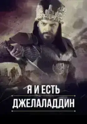 Я и есть Джелаладдин (2021)