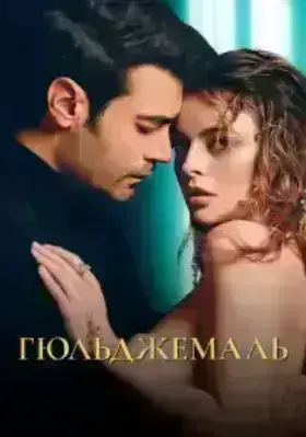 Гюльджемаль (2023)