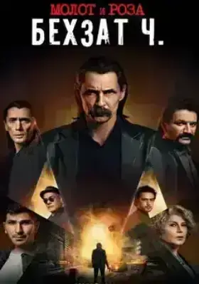 Молот и роза: Бехзат Ч. (2022)