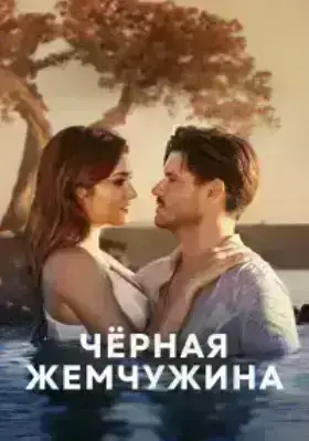 Черная жемчужина (2017)