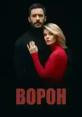 Ворон (2019)