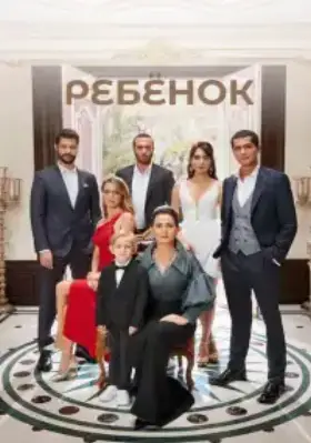 Ребёнок (2019) смотреть турецкий сериал на русском