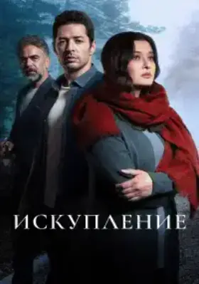 Искупление (2020) смотреть турецкий сериал на русском