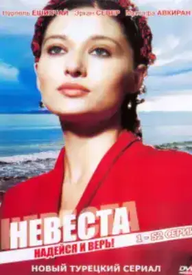 Невеста (2006) смотреть турецкий сериал на русском
