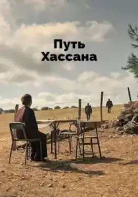 Верность Хасану (2021) смотреть турецкий сериал на русском
