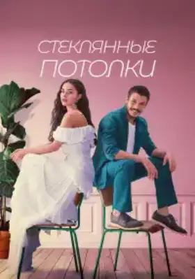 Стеклянные потолки (2021) смотреть турецкий сериал на русском