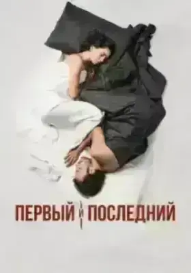 Первый и последний (2021)