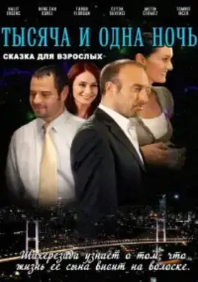 Тысяча и одна ночь (2006) смотреть турецкий сериал на русском