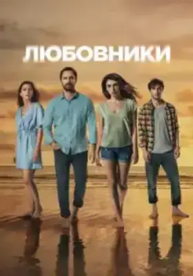 Любовники (2021) смотреть турецкий сериал на русском
