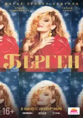 Берген смотреть турецкий сериал на русском