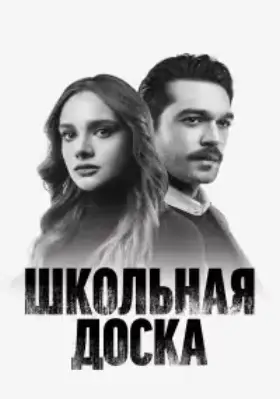 Школьная доска (2022) смотреть турецкий сериал на русском