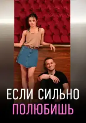 Если сильно полюбишь (2023) смотреть турецкий сериал на русском