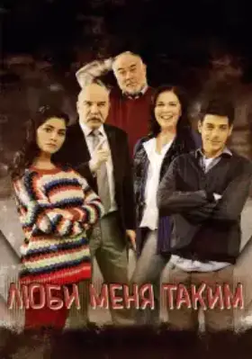 Люби меня таким (2013) смотреть турецкий сериал на русском