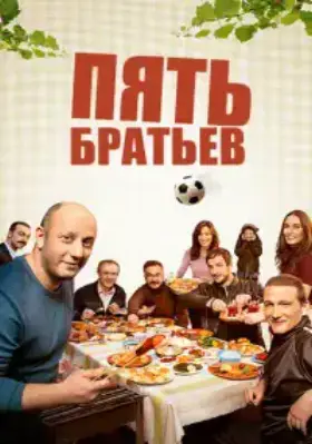 Пять братьев / Bes Kardes (2015) смотреть турецкий сериал на русском