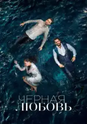 Чёрная любовь (2015) смотреть турецкий сериал на русском