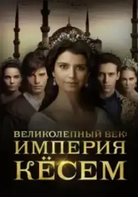 Великолепный век. Империя Кёсем (2015) смотреть турецкий сериал на русском