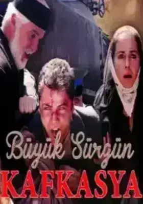Великая кавказская ссылка (2015)