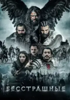 Бесстрашные смотреть турецкий сериал на русском