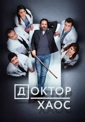 Доктор Хаос (2019) смотреть турецкий сериал на русском