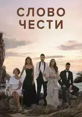 Слово чести (2020)