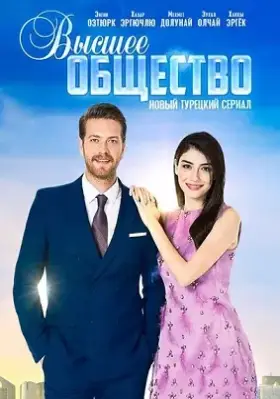 Высшее общество (2016) онлайн