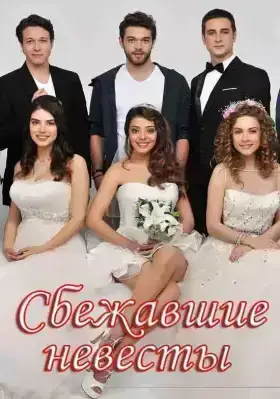 Сбежавшие невесты (2014)