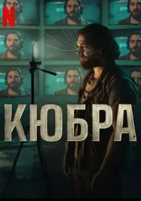 Кюбра (2024) смотреть турецкий сериал на русском
