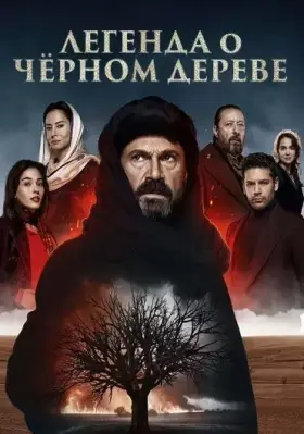 Легенда о черном дереве (2024) смотреть турецкий сериал на русском