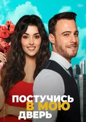Постучи в мою дверь (2020) Постучи в мою дверь (2020)