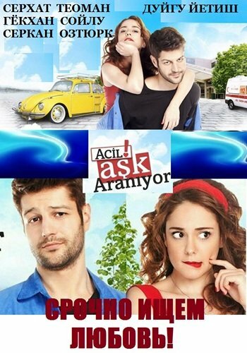 Срочно ищем любовь! (2015) Срочно ищем любовь! (2015)