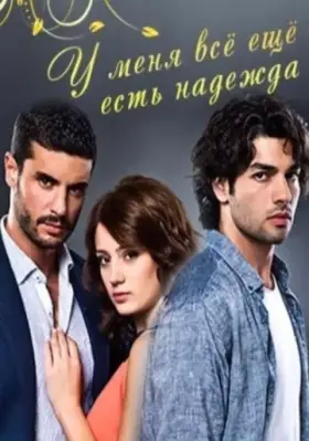У меня все еще есть надежда (2013) У меня все еще есть надежда (2013)