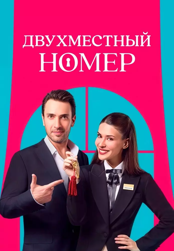 Двухместный номер (2025) Двухместный номер (2025)