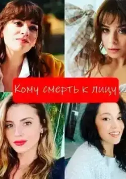 Кому смерть к лицу (2025)