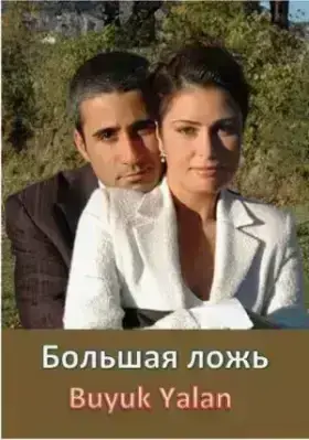Большая ложь (2004)