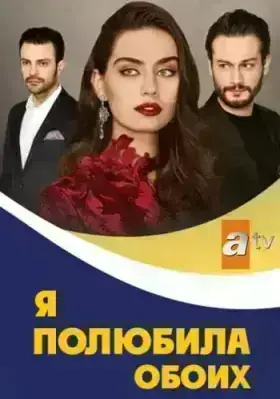 Я полюбила обоих (2017)