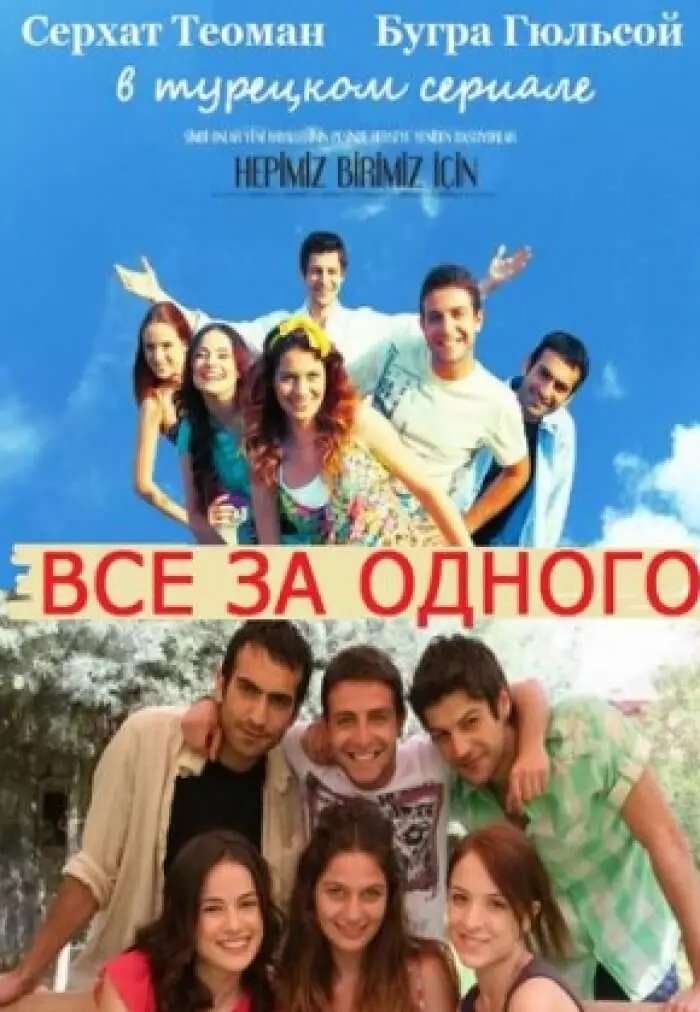 Все за одного (2008)