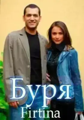 Буря / Ураган (2006) онлайн